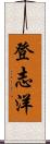 登志洋 Scroll