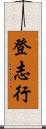 登志行 Scroll