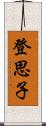 登思子 Scroll