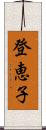 登恵子 Scroll