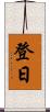 登日 Scroll