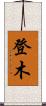 登木 Scroll