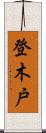 登木戸 Scroll