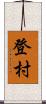 登村 Scroll