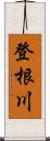 登根川 Scroll