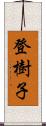 登樹子 Scroll