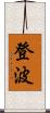 登波 Scroll