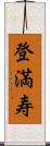 登満寿 Scroll