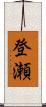 登瀬 Scroll
