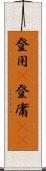 登用(P) Scroll