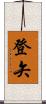 登矢 Scroll