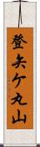 登矢ケ丸山 Scroll