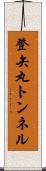 登矢丸トンネル Scroll