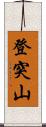 登突山 Scroll