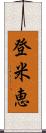 登米恵 Scroll