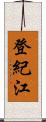 登紀江 Scroll