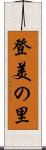 登美の里 Scroll