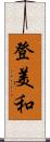登美和 Scroll