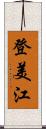 登美江 Scroll