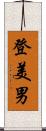 登美男 Scroll