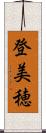 登美穂 Scroll