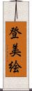登美絵 Scroll