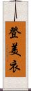 登美衣 Scroll