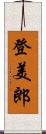 登美郎 Scroll