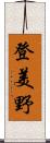 登美野 Scroll