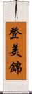 登美錦 Scroll