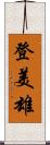 登美雄 Scroll
