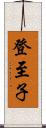 登至子 Scroll