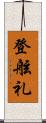 登舷礼 Scroll