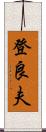 登良夫 Scroll