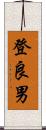 登良男 Scroll