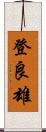 登良雄 Scroll