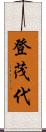 登茂代 Scroll