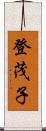 登茂子 Scroll
