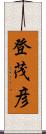 登茂彦 Scroll
