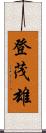 登茂雄 Scroll