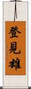 登見雄 Scroll
