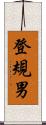 登規男 Scroll