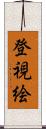 登視絵 Scroll