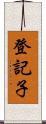 登記子 Scroll