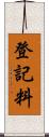 登記料 Scroll