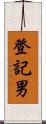 登記男 Scroll