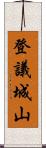 登議城山 Scroll