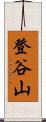 登谷山 Scroll
