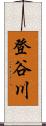 登谷川 Scroll