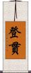 登貫 Scroll